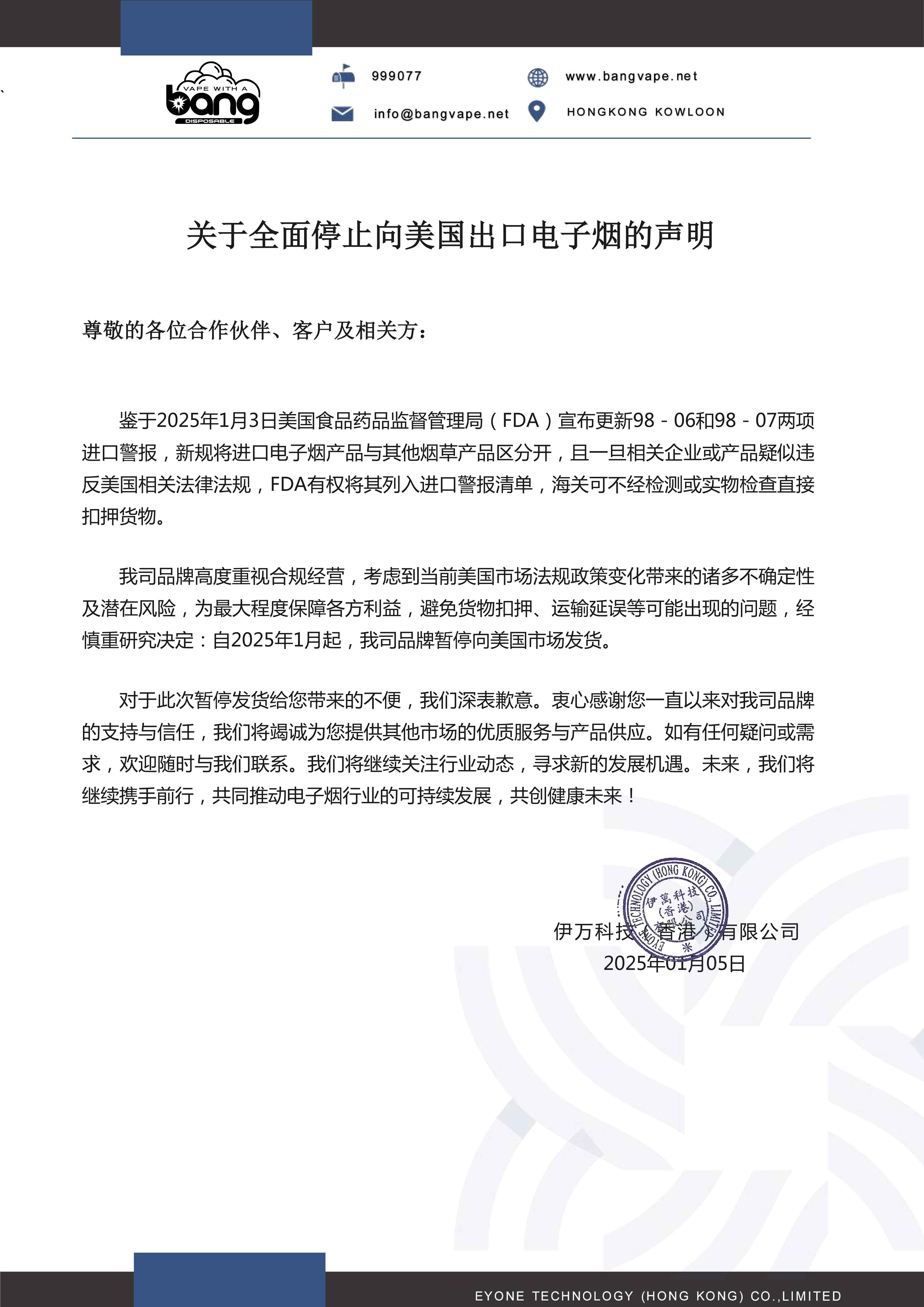 关于停止向美国出口电子烟声明.jpg